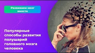 Популярные способы развития полушарий головного мозга человека