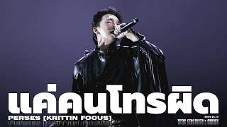 20241013 'แค่คนโทรผิด' - PERSES [KRITTIN FOCUS] @ Tpop Con Fest3