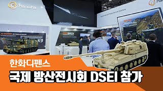 한화디펜스 – 국제 방산전시회 DSEI 참가