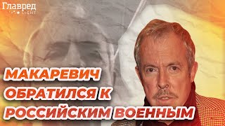 Макаревич обратился к российским военным: "Солдат, тебя обманули"