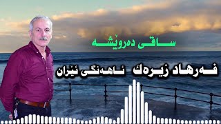 Farhad Zirak فەرهاد زیرەک Saqi Darwesha ساقی دەروێشە