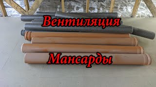 Вентиляция мансарды