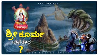 ಶ್ರೀ ಕೂರ್ಮ ಅವತಾರದ ರಹಸ್ಯ? | ಶ್ರೀ ಮಹಾವಿಷ್ಣು ದಶಾವತಾರ | Lord Shree Maha Vishnu Dashavatara | Lord Shiva