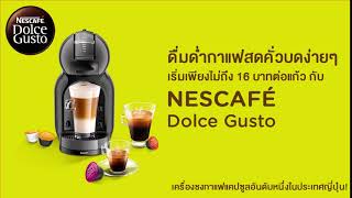 NESCAFÉ Dolce Gusto ดื่มด่ำกาแฟสดคั่วบด เริ่มเพียงไม่ถึง 16 บาทต่อแก้ว