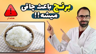 آیا برنج باعث چاقی می شود|خوردن برنج شکم رو بزرگ میکنه|برنج چاق کننده است|برنج و چاقی