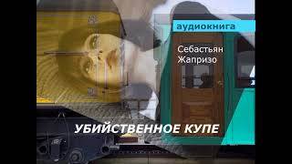 АУДИОКНИГА. детектив. Себастьян Жапризо. Убийственное купе.