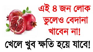 এই চারজন লোকের ভুল করেও ডালিম বা বেদানা খাওয়া উচিত নয়!