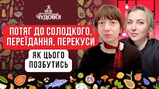 Від цього страждають усі Їм солодке і не можу зупинитись! Переїдання, шкідлива їжа, перекуси на ходу