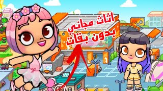 اثاث مجاني بدون باقات 🎉. اكتشفنا اسرار ❗. لأول مرة جولة في الفيلا 😍 في افاتار ورلد| avatar world