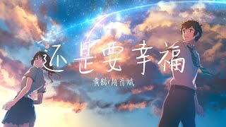 【纯享版】“你还是要幸福，你千万不要再招惹别人哭” 《还是要幸福》黄龄/胡彦斌