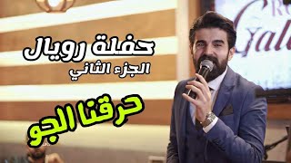 حفلة رويال كلاكسي || محمد زين الساهر ( الجزء الثاني ) دبكة جوبي نار