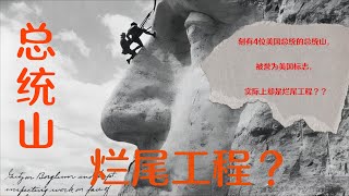 刻有4位美国总统的总统山，被誉为美国标志，实际上却是烂尾工程??