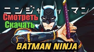 Скачать Мультфильм Бэтмен-ниндзя / Batman Ninja (2018) | В хорошем качестве!