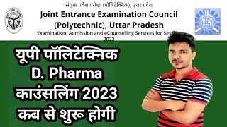 up polytechnic d pharma counselling 2023 | d pharma counselling 2023 कब शुरू होगी