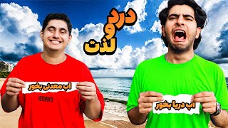 انتخاب چالش‌های خوب و بد: کی برنده میشه؟!🏆