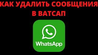 Как удалить сообщения в ватсап андроид