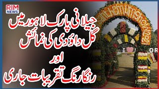 Jilani Park Gul e Dawoodi flower exhibition started | Chrysanthemum Exhibition 2021 |Race Course