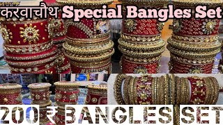 करवाचौथ Special Bangles Set !! 200 ₹ बैंगल्स सेट !! Latest Designs Chuda Set !! #trending #bangles