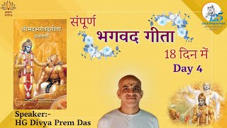 सम्पूर्ण भगवद्गीता १८ दिन में - Day 4