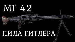 МГ42 Пила Гитлера. Лучший пулемет Второй мировой войны.