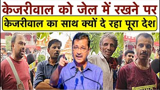 Kejriwal को जेल में रखने पर Kejriwal का साथ क्यों दे रहा पूरा देश?