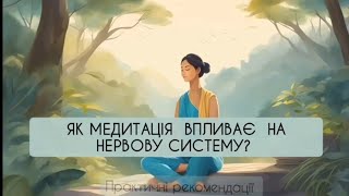 Як медитація впливає на нервову систему