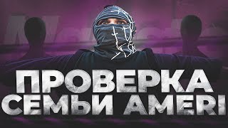 ЛУЧШАЯ СЕМЬЯ ДЛЯ ТЕБЯ?! ПРОВЕРКА СЕМЬИ WAVEE AMERI | ПРОВЕРКА ПРОВЕРЯЮЩЕГО в GTA 5 RP / MAJESTIC RP