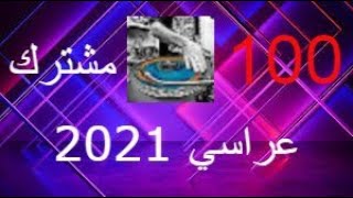 مشترك 100