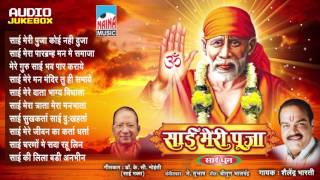 Sai Meri Pooja | Shailendra Bharti | Sai Dhun | Part 02 | Bhakti Geet | HD