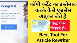 Best Article Rewrite Tool Get Adsense Approval Copy Paste Content 100% [Adsense Approval Trick 2021]