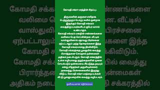 கோமதி சக்ரா மரத்தின் சிறப்பு #aanmeegam #ஆன்மீகம் #shorts