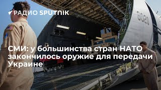 Сколько стран НАТО исчерпали запасы оружия для Украины