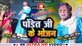 #COMEDY VIDEO | PANDIT G KE BHOJAN | पंडित जी के भोजन | #Shakti_Mishra | maithili comedy video