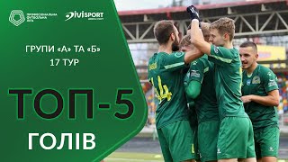 ⚽ ТОП-5 голів | 17-й тур | Групи «А» та «Б» Першої ліги ПФЛ сезону 2024/25