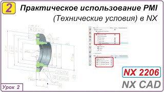 Практическое использование PMI в NX. Урок 2. Технические условия