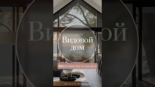 Часть 1. Видовой дом для женщины со странным запросом (она дала добро на такой сценарий ) #дизайн