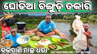 ବଢିପାଣିରେ ଘୋଡିଆ ଚିଙ୍ଗୁଡ଼ି ତକାରି | River Fresh Prawn Curry |Cast Net Fishing And Cooking@JustGoBibhu