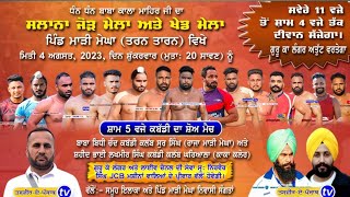 🔴Live || Kabaddi Show Match || Mari Megha (Tarn Taran)01-08-2023+ #tasvirapunjabtv#marimegha