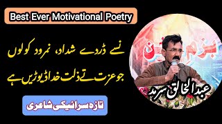 Best Motivational Poetry | New Saraiki Poetry | Saraiki Mushaira | Abdul Khaliq Sarmad Poetry