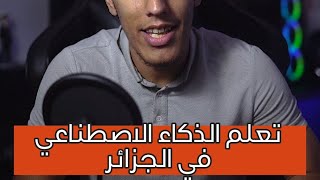 احسن موقع لتعلم الذكاء الاصطناعي 🔥