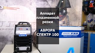 Аппарат плазменной резки АВРОРА СПЕКТР 100