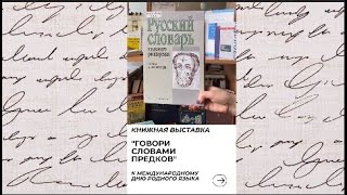 Видеообзор книжной выставки "Говори словами предков"