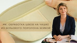 МК: обработка швов на чашке из бельевого поролона бейкой