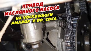 Привод маслянного насоса на Volkswagen Amarok  2 0D, CDCA