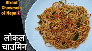 भेज चाउमिन बनाउदा यी ३ चिज नछुटाउनुहोला || Local Veg Chowmein || Chaumin Recipe in Nepali || Chaumin