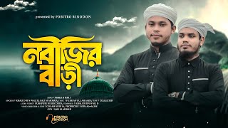 সবাই যায় নবীজির বাড়ি | Sobai jai Nobijir Bari | Best Isamic Song 2024 | Khalid Bin walid_salim ahmad