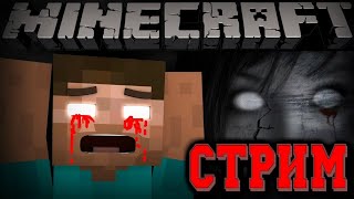 СТРИМ🔴ВПЕРВЫЕ ИГРАЕМ В ХОРРОР КАРТУ В МАЙНКРАФТЕ!!!🔴