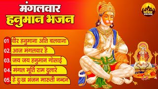 मंगलवार हनुमान भजन | Hanuman Bhajan Sangrah | हनुमान भजन | Hanuman Bhajan 2024 | Shree Hanuman Songs