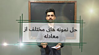 حل نمونه سوال های مختلف از معادله | معادله توانی، معادله درجه دوم