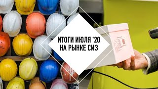 Рынок СИЗ России. Июль '20 | Итоги месяца